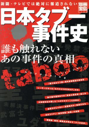 日本タブー事件史 誰も触れないあの事件の真相 別冊宝島1102 中古本・書籍 | ブックオフ公式オンラインストア