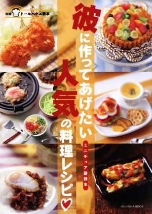 彼に作ってあげたい人気の料理レシピ ミニチュア副読本 亥辰舎BOOK ドールハウス教本別冊