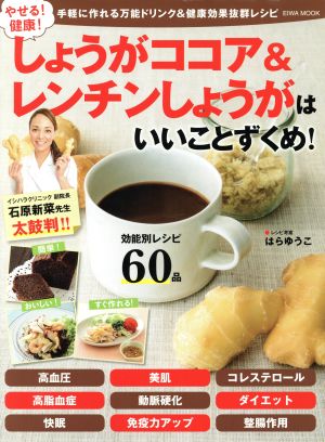 やせる！健康！しょうがココア&レンチンしょうがはいいことずくめ！ EIWA MOOK