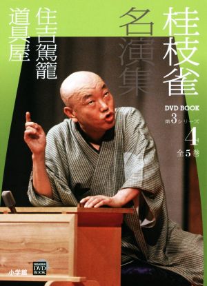 桂枝雀名演集 第3シリーズ(4) 住吉駕籠 道具屋 小学館DVD BOOK