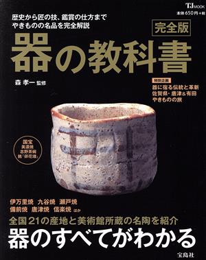 器の教科書 完全版 歴史から匠の技、鑑賞の仕方までやきものの名品を完全解説 TJ MOOK