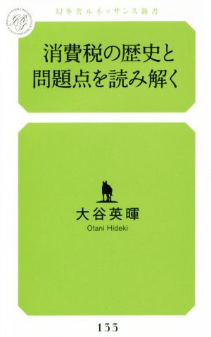 消費税の歴史と問題点を読み解く 幻冬舎ルネッサンス新書