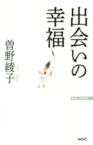 出会いの幸福 WAC BUNKO