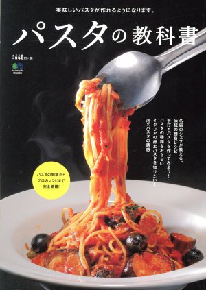 パスタの教科書