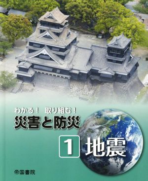 わかる！取り組む！災害と防災(1) 地震