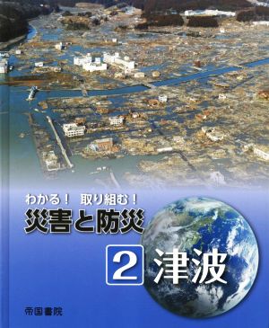 わかる！取り組む！災害と防災(2) 津波