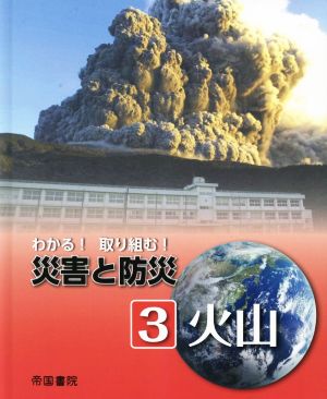 わかる！取り組む！災害と防災(3) 火山