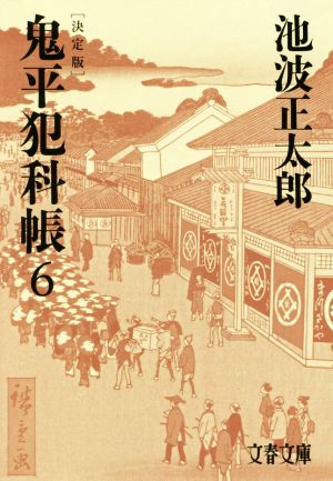 鬼平犯科帳 決定版(6)文春文庫