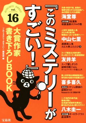 『このミステリーがすごい！』大賞作家書き下ろしBOOK(vol.16)