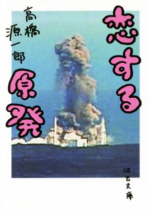 恋する原発 河出文庫