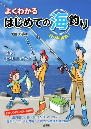 よくわかるはじめての海釣り 釣り味抜群！