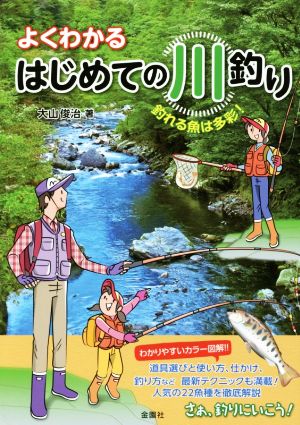 よくわかるはじめての川釣り 釣れる魚は多彩！