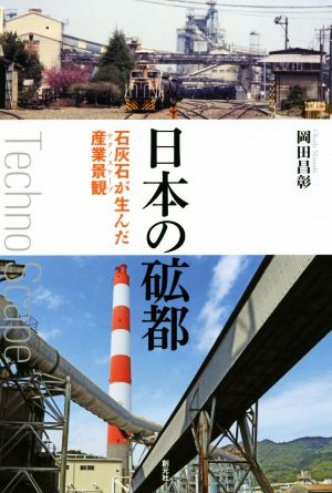 日本の礦都石灰石が生んだ産業景観