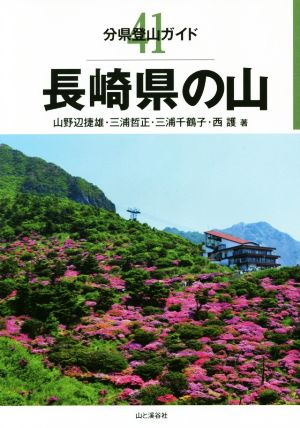 長崎県の山 分県登山ガイド41