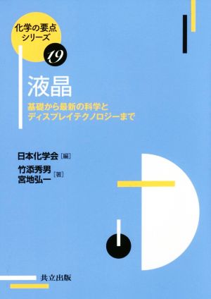 液晶 基礎から最新の科学とディスプレイテクノロジーまで 化学の要点シリーズ19