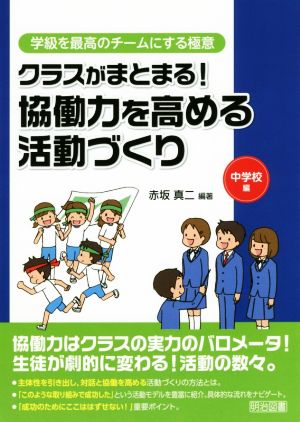 クラスがまとまる！協働力を高める活動づくり 中学校編 学級を最高のチームにする極意シリーズ