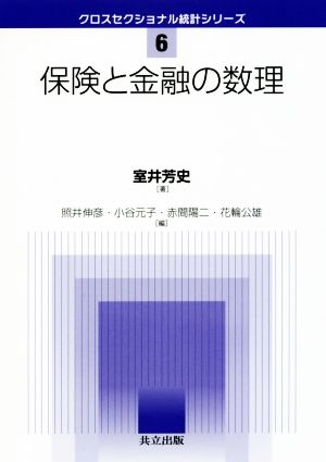 保険と金融の数理 クロスセクショナル統計シリーズ6