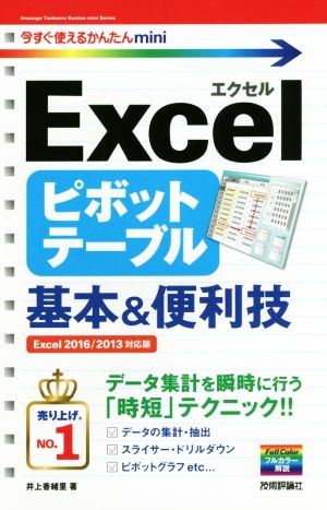 Excelピボットテーブル基本&便利技 今すぐ使えるかんたんmini