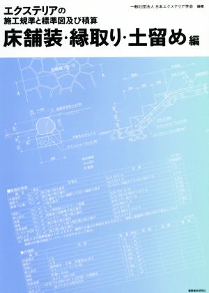 エクステリアの施工規準と標準図及び積算床舗装・縁取り・土留め編