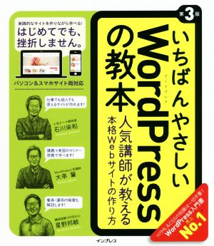 いちばんやさしいWordPressの教本 第3版 人気講師が教える本格Webサイトの作り方