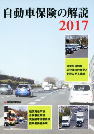 自動車保険の解説(2017)