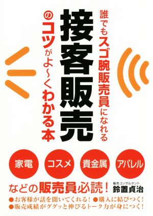 誰でもスゴ腕販売員になれる接客販売のコツがよ～くわかる本