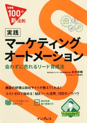 実践マーケティングオートメーション 会わずに売れるリード育成法 できる100の新法則