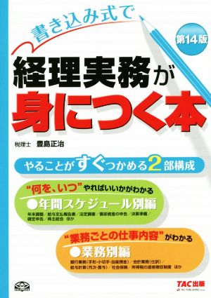 書き込み式で経理実務が身につく本 第14版