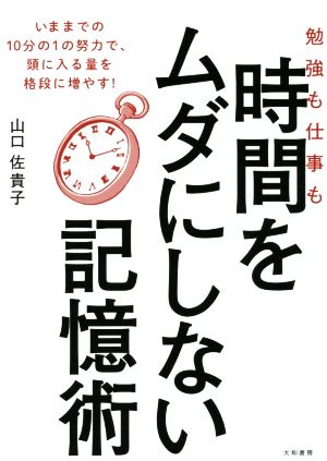 勉強も仕事も時間をムダにしない記憶術