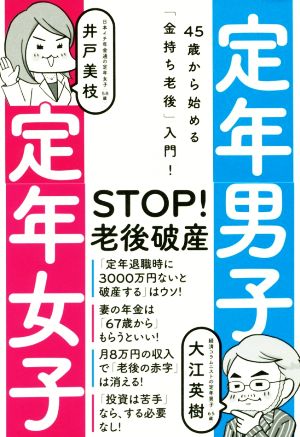 定年男子定年女子 45歳から始める「金持ち老後」入門！