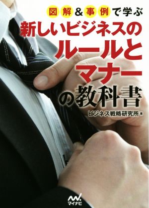 図解&事例で学ぶ 新しいビジネスのルールとマナーの教科書