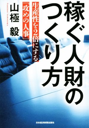 稼ぐ人財のつくり方 生産性を2倍にする「攻めの人事」