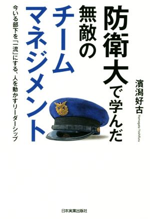 防衛大で学んだ無敵のチームマネジメント 今いる部下を「一流」にする、人を動かすリーダーシップ