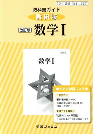 教科書ガイド 数学Ⅰ 改訂版 数研版