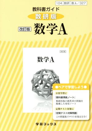 教科書ガイド 数学A 改訂版 数研版