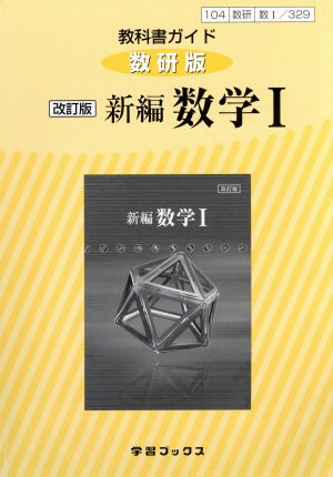 教科書ガイド 新編 数学Ⅰ 改訂版 数研版