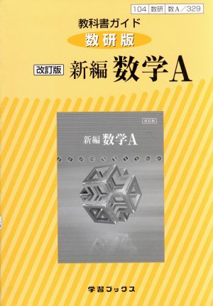 教科書ガイド 新編 数学A 改訂版 数研版(329)