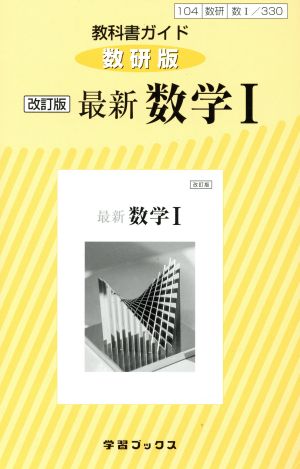 教科書ガイド 最新 数学Ⅰ 改訂版 数研版