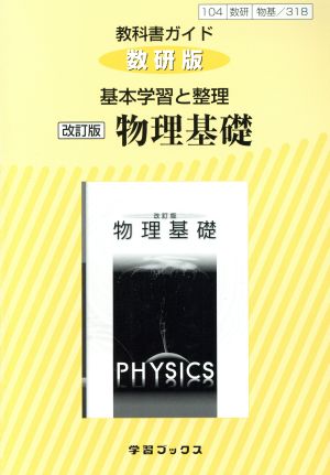 教科書ガイド 基本学習と整理 物理基礎 改訂版 数研版