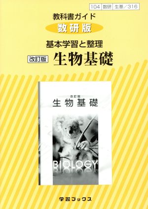 教科書ガイド 基本学習と整理 生物基礎 改訂版 数研版