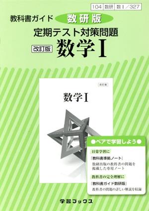 教科書ガイド 定期テスト対策問題 数学Ⅰ 改訂版 数研版