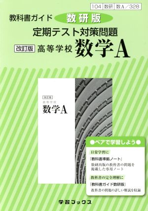 教科書ガイド 数研版 定期テスト対策問題 高等学校 数学A 改訂版