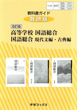 教科書ガイド 数研版 改訂版 高等学校 国語総合 国語総合 現代文編・古典編