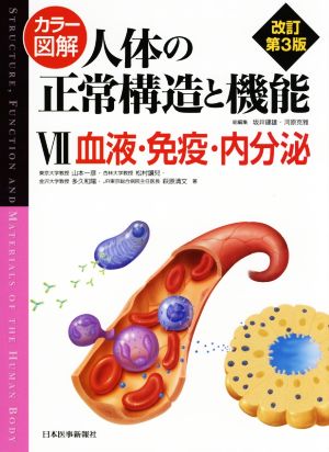 カラー図解 人体の正常構造と機能 改訂第3版(Ⅶ)血液・免疫・内分泌