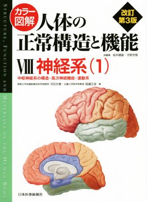 カラー図解 人体の正常構造と機能 改訂第3版(Ⅷ) 神経系 1 中古本