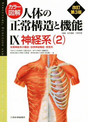 カラー図解 人体の正常構造と機能 改訂第3版(Ⅸ)神経系 2