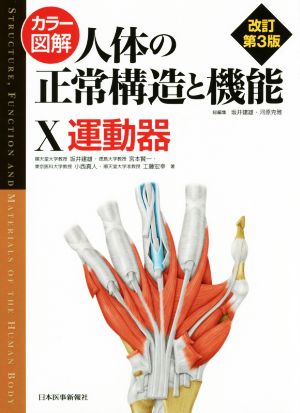 カラー図解 人体の正常構造と機能 改訂第3版(Ⅹ) 運動器 中古本・書籍