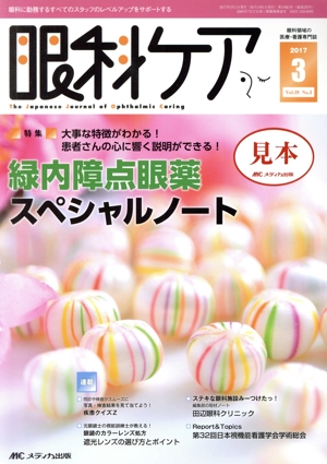 眼科ケア(19-3 2017-3) 特集 大事な特徴がわかる！患者さんの心に響く説明ができる！緑内障点眼薬スペシャルノート