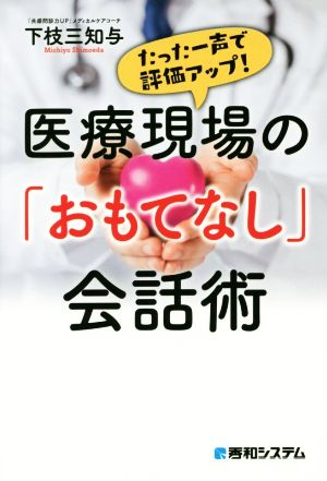 医療現場の「おもてなし」会話術 たった一声で評価アップ！