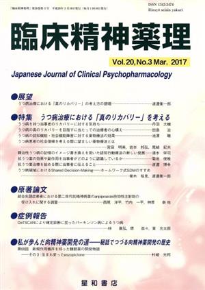 臨床精神薬理(20-3 2017-3) 特集 うつ病治療における「真のリカバリー」を考える